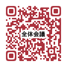 全体会議（QR）.png